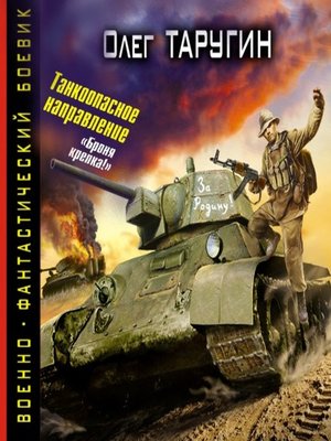 cover image of Танкоопасное направление. «Броня крепка!»
